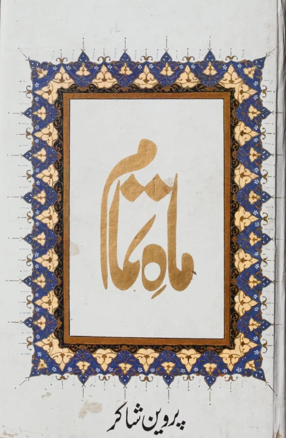 Maah-e-Tamam